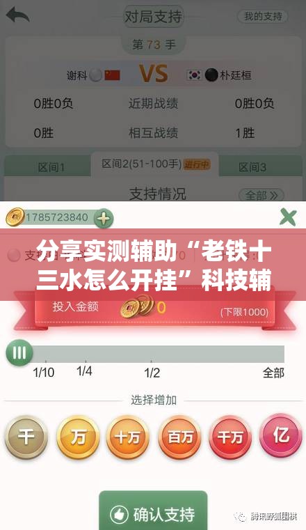 分享实测辅助“老铁十三水怎么开挂	”科技辅助神器手机版