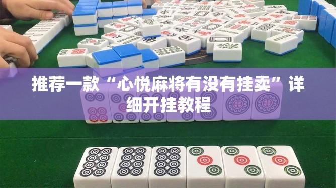 推荐一款“心悦麻将有没有挂卖	”详细开挂教程