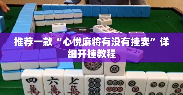 推荐一款“心悦麻将有没有挂卖”详细开挂教程