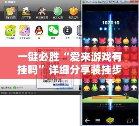 一键必胜“爱来游戏有挂吗”详细分享装挂步骤