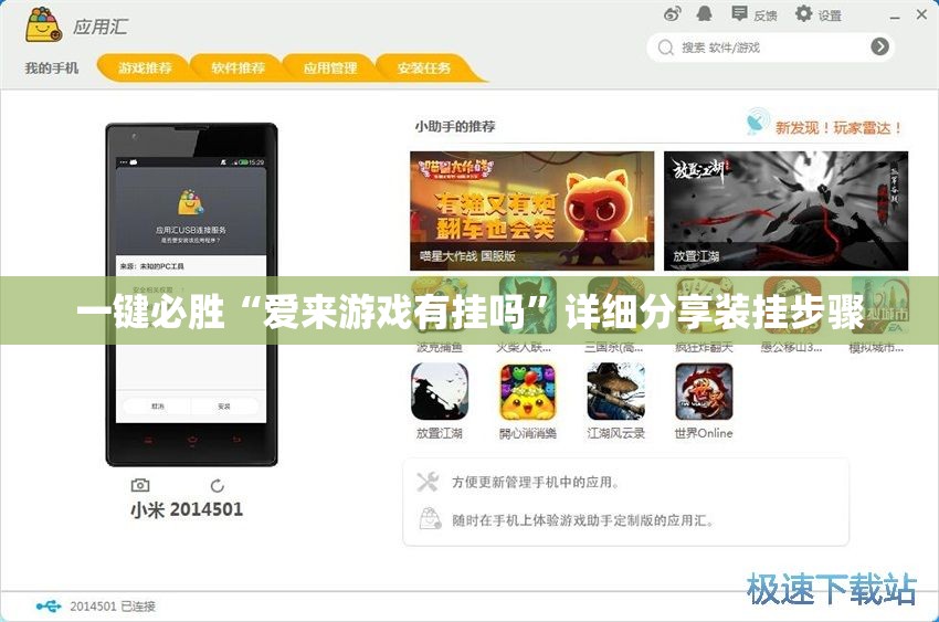 一键必胜“爱来游戏有挂吗”详细分享装挂步骤