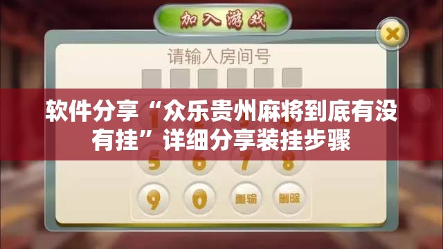 软件分享“众乐贵州麻将到底有没有挂”详细分享装挂步骤
