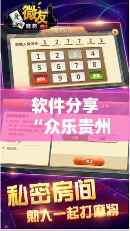 软件分享“众乐贵州麻将到底有没有挂”详细分享装挂步骤