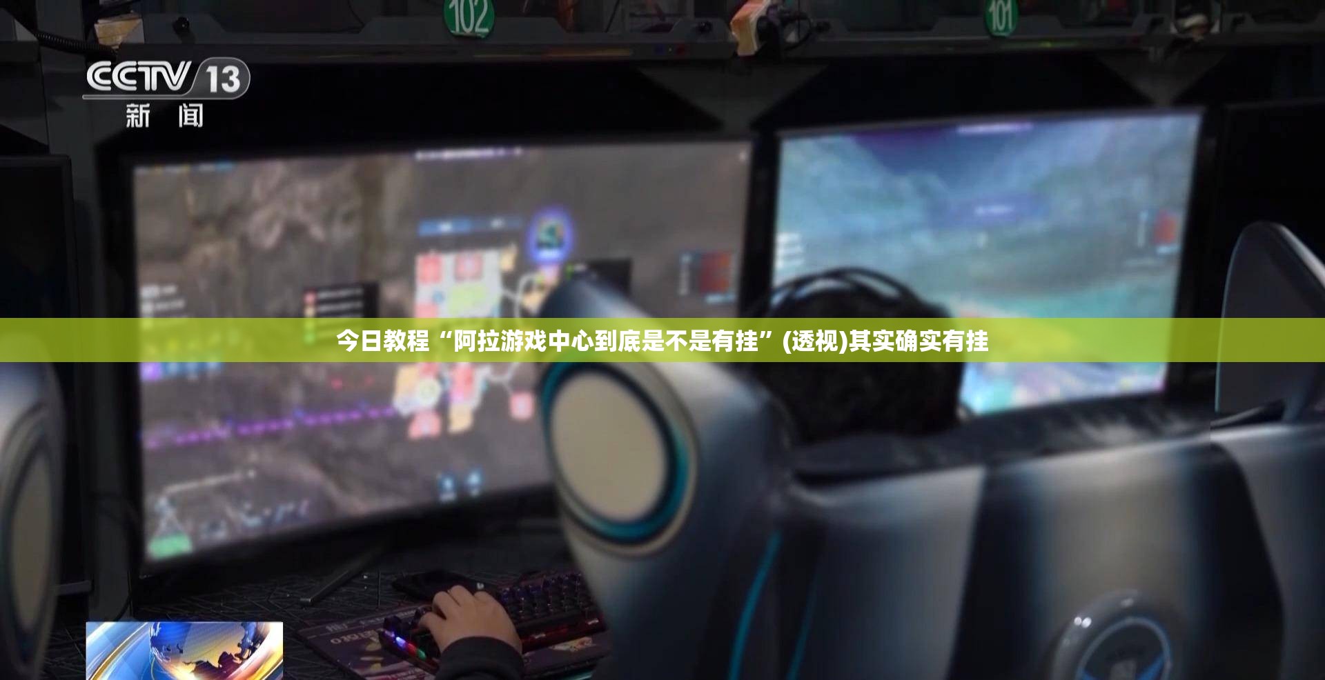 今日教程“阿拉游戏中心到底是不是有挂”(透视)其实确实有挂