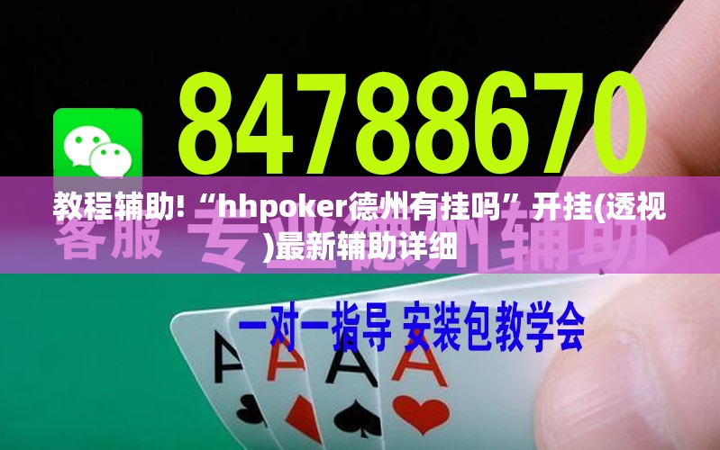 教程辅助!“hhpoker德州有挂吗”开挂(透视)最新辅助详细