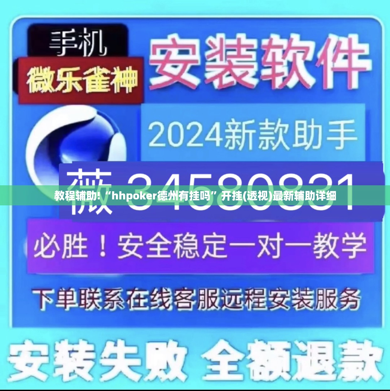 教程辅助!“hhpoker德州有挂吗”开挂(透视)最新辅助详细