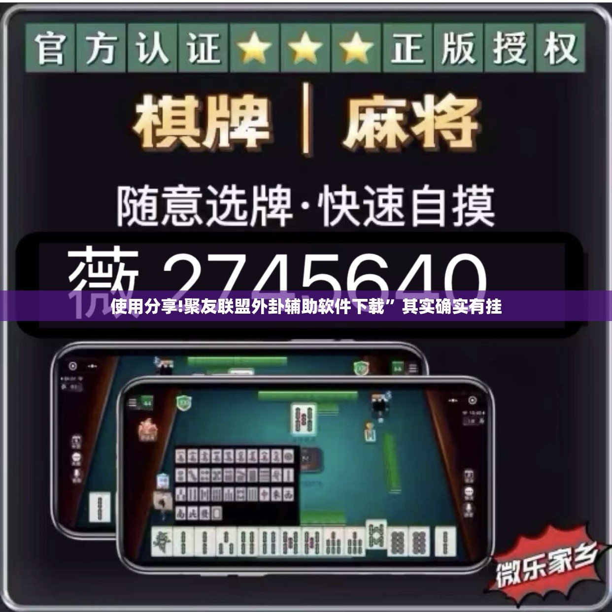 使用分享!聚友联盟外卦辅助软件下载”其实确实有挂