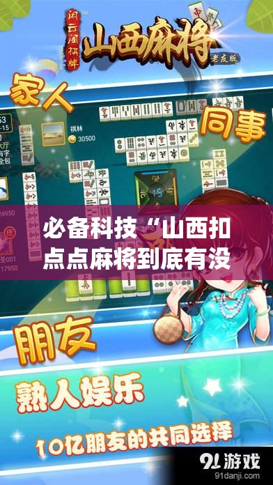 必备科技“山西扣点点麻将到底有没有挂”(辅助神器)开挂详细教程
