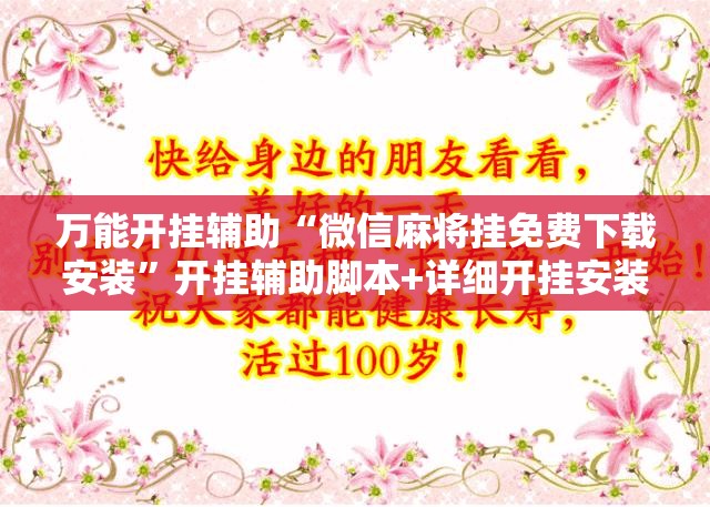万能开挂辅助“微信麻将挂免费下载安装”开挂辅助脚本+详细开挂安装教程
