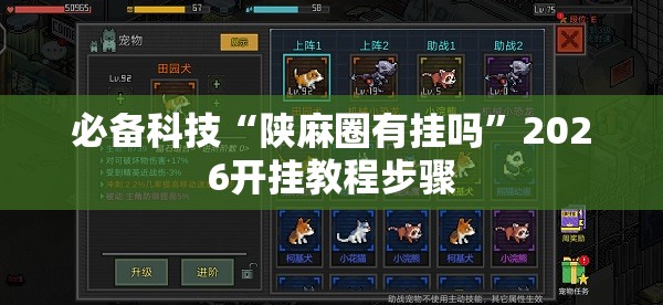 必备科技“陕麻圈有挂吗”2026开挂教程步骤