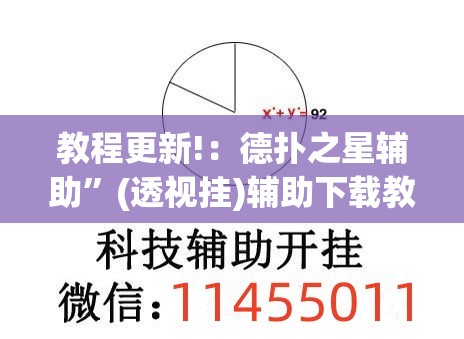 教程更新!：德扑之星辅助”(透视挂)辅助下载教程