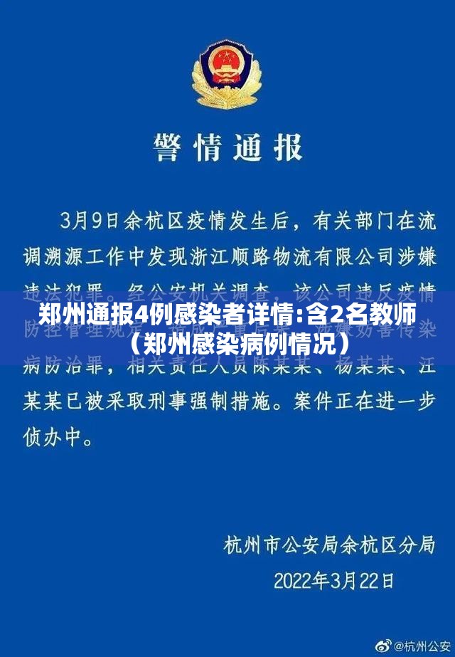 郑州通报4例感染者详情:含2名教师（郑州感染病例情况）