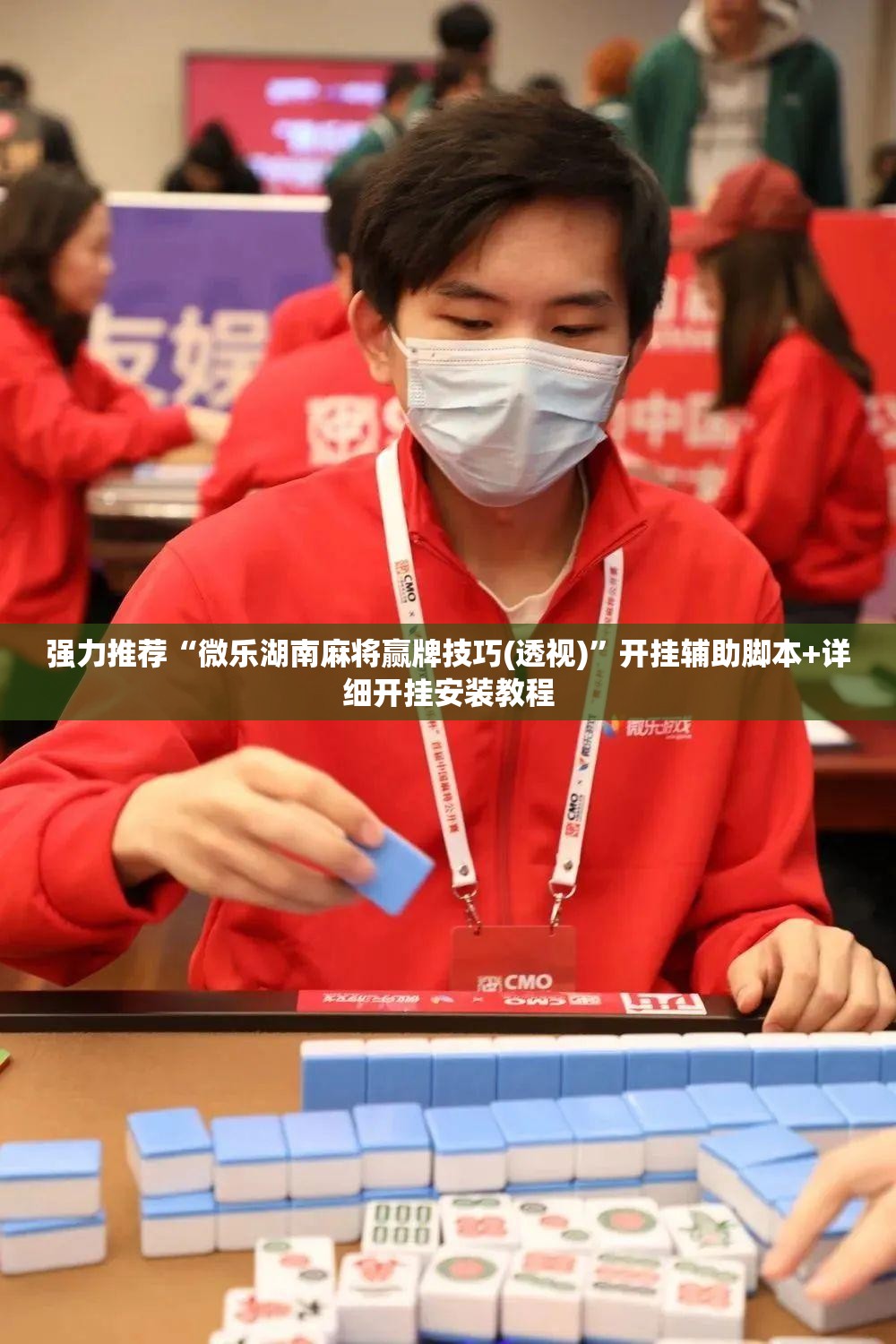 强力推荐“微乐湖南麻将赢牌技巧(透视)”开挂辅助脚本+详细开挂安装教程
