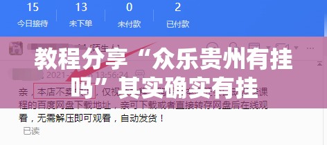 教程分享“众乐贵州有挂吗	”其实确实有挂