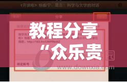 教程分享“众乐贵州有挂吗”其实确实有挂