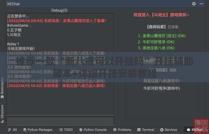 推荐一款“新八戒可以开挂吗”开挂辅助脚本+详细开挂安装教程