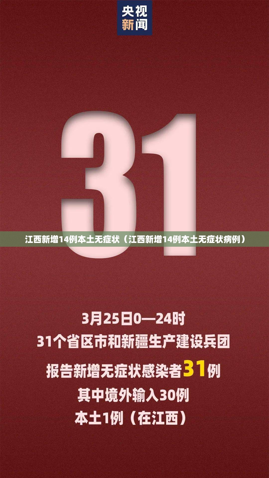 江西新增14例本土无症状（江西新增14例本土无症状病例）