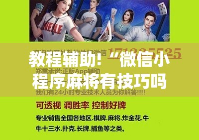 教程辅助!“微信小程序麻将有技巧吗”(免费)开挂辅助教学(最新辅助开挂教程)
