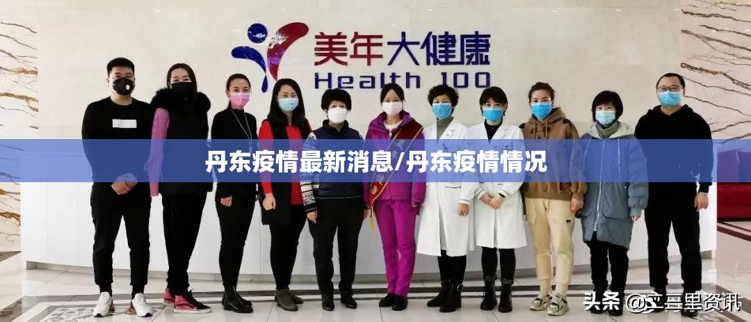 丹东疫情最新消息/丹东疫情情况