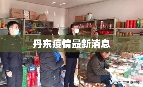 丹东疫情最新消息/丹东疫情情况