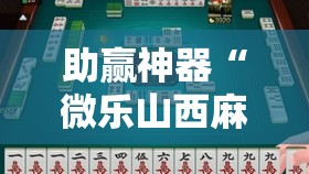 助赢神器“微乐山西麻将怎么开免费的挂”2026开挂教程步骤