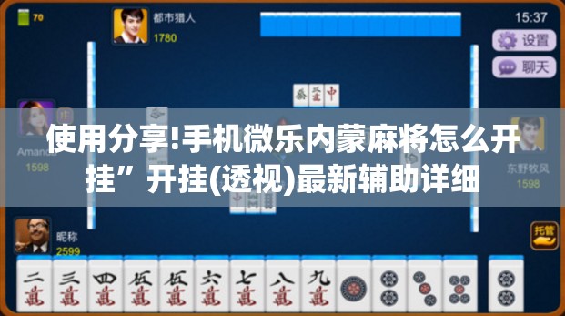 使用分享!手机微乐内蒙麻将怎么开挂”开挂(透视)最新辅助详细