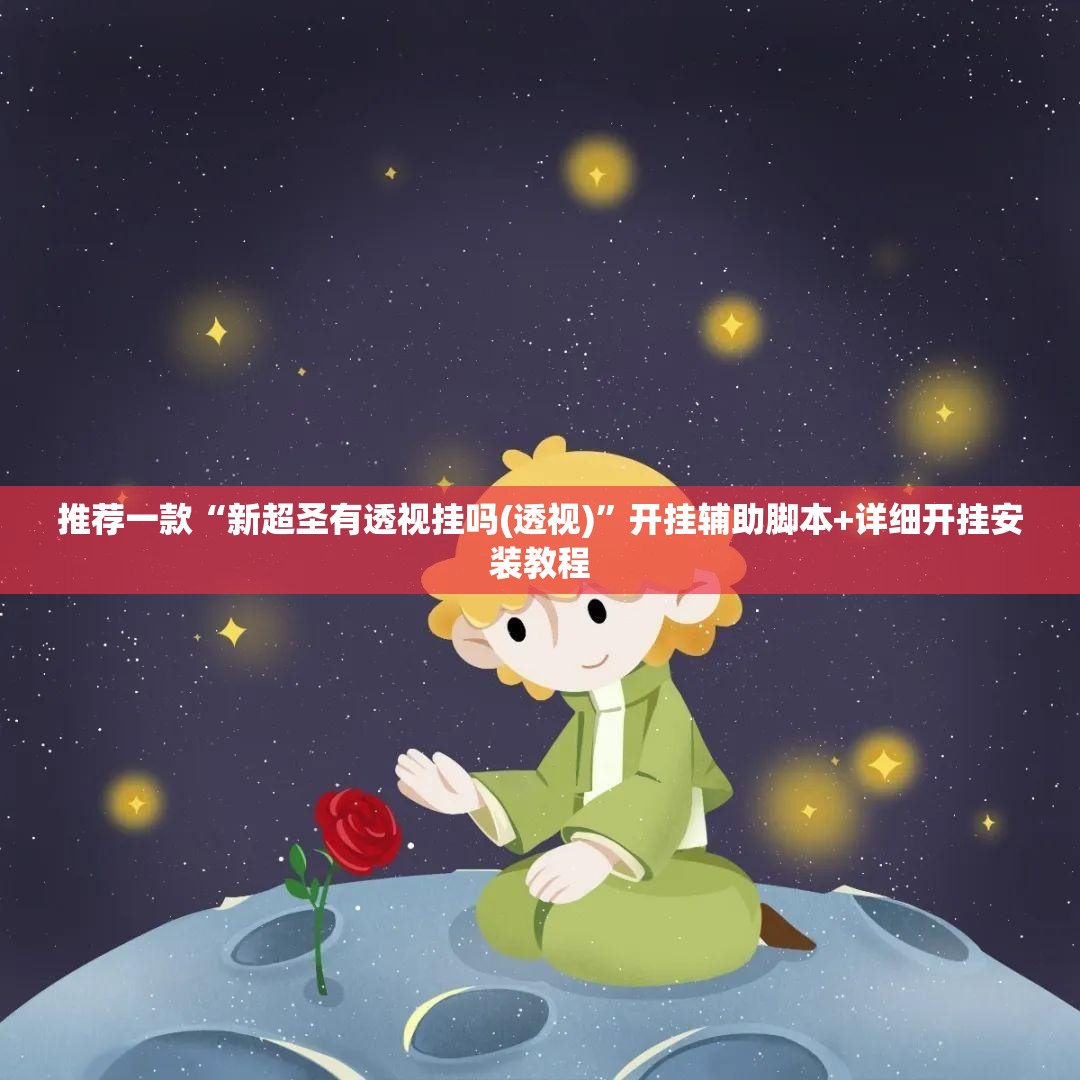 推荐一款“新超圣有透视挂吗(透视)”开挂辅助脚本+详细开挂安装教程