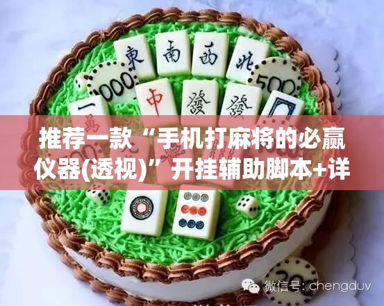 推荐一款“手机打麻将的必赢仪器(透视)”开挂辅助脚本+详细开挂安装教程