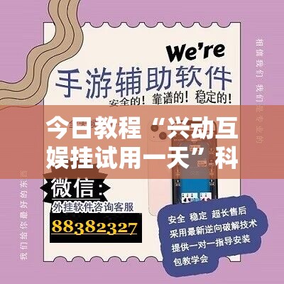 今日教程“兴动互娱挂试用一天”科技辅助神器手机版