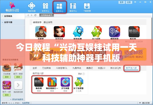 今日教程“兴动互娱挂试用一天	”科技辅助神器手机版