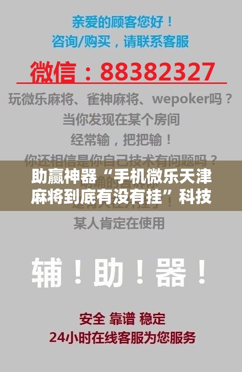 助赢神器“手机微乐天津麻将到底有没有挂	”科技辅助神器手机版