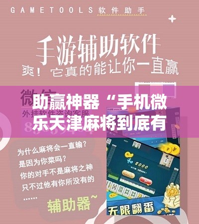助赢神器“手机微乐天津麻将到底有没有挂”科技辅助神器手机版
