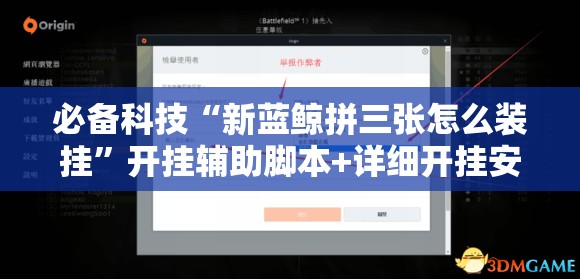 必备科技“新蓝鲸拼三张怎么装挂”开挂辅助脚本+详细开挂安装教程