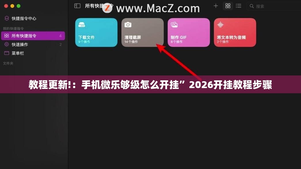 教程更新!：手机微乐够级怎么开挂”2026开挂教程步骤