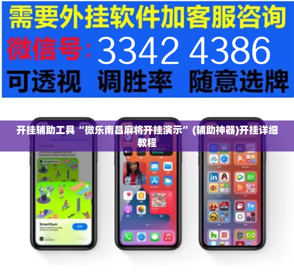 开挂辅助工具“微乐南昌麻将开挂演示”(辅助神器)开挂详细教程