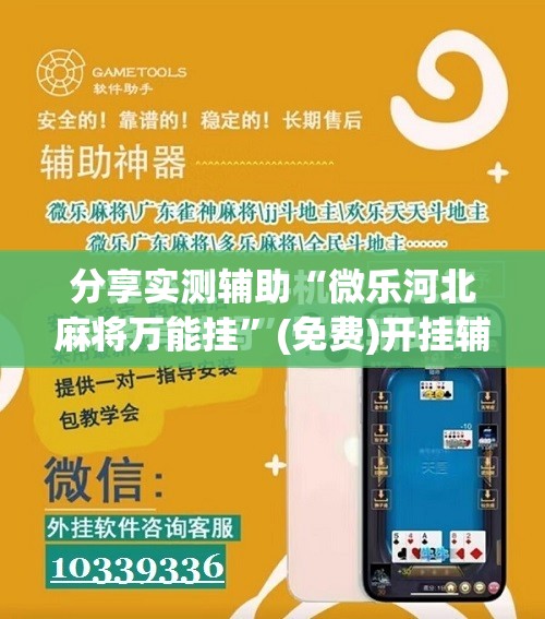 分享实测辅助“微乐河北麻将万能挂	”(免费)开挂辅助教学(最新辅助开挂教程)