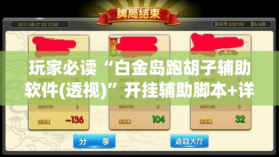 玩家必读“白金岛跑胡子辅助软件(透视)”开挂辅助脚本+详细开挂安装教程