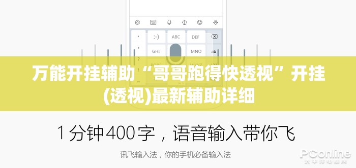 万能开挂辅助“哥哥跑得快透视”开挂(透视)最新辅助详细