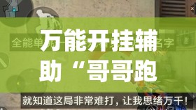万能开挂辅助“哥哥跑得快透视”开挂(透视)最新辅助详细