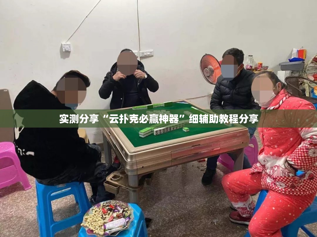 实测分享“云扑克必赢神器	”细辅助教程分享