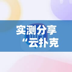 实测分享“云扑克必赢神器”细辅助教程分享