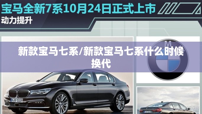 新款宝马七系/新款宝马七系什么时候换代