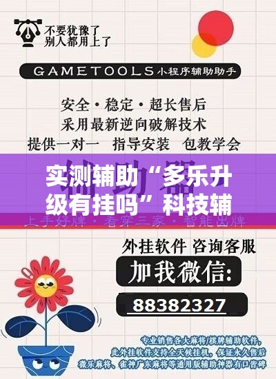 实测辅助“多乐升级有挂吗	”科技辅助神器手机版
