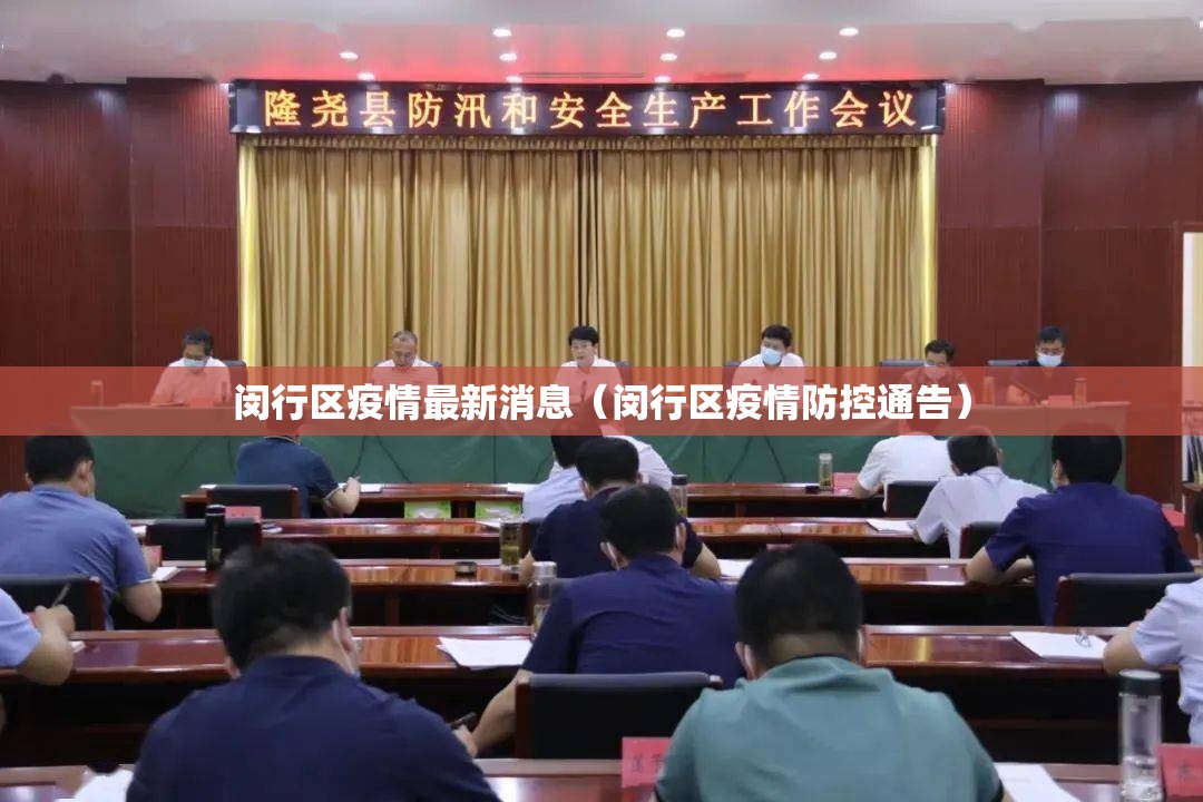 闵行区疫情最新消息（闵行区疫情防控通告）