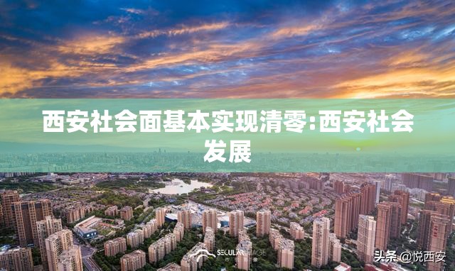 西安社会面基本实现清零:西安社会发展