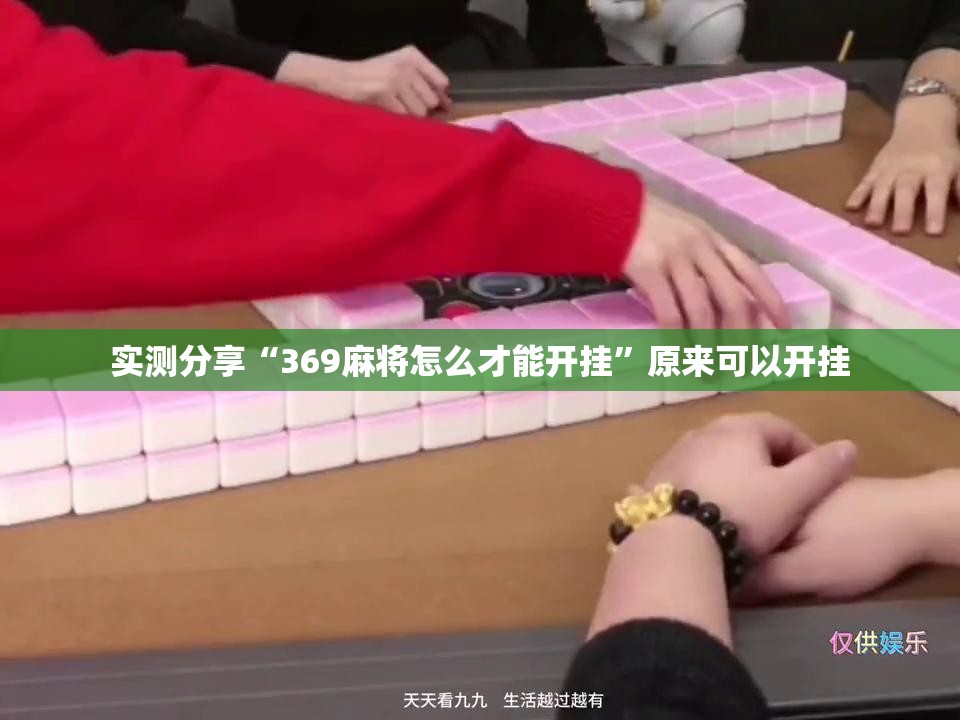 实测分享“369麻将怎么才能开挂”原来可以开挂