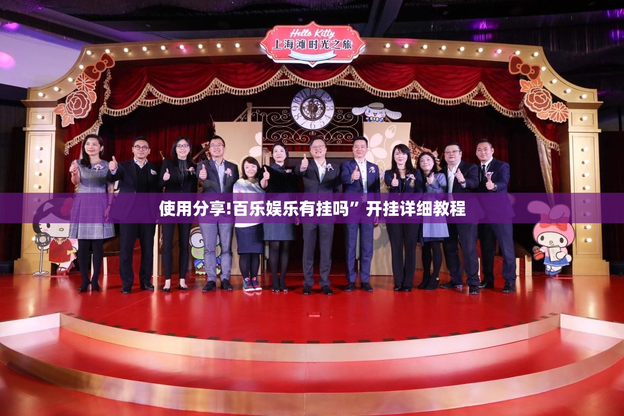 使用分享!百乐娱乐有挂吗	”开挂详细教程