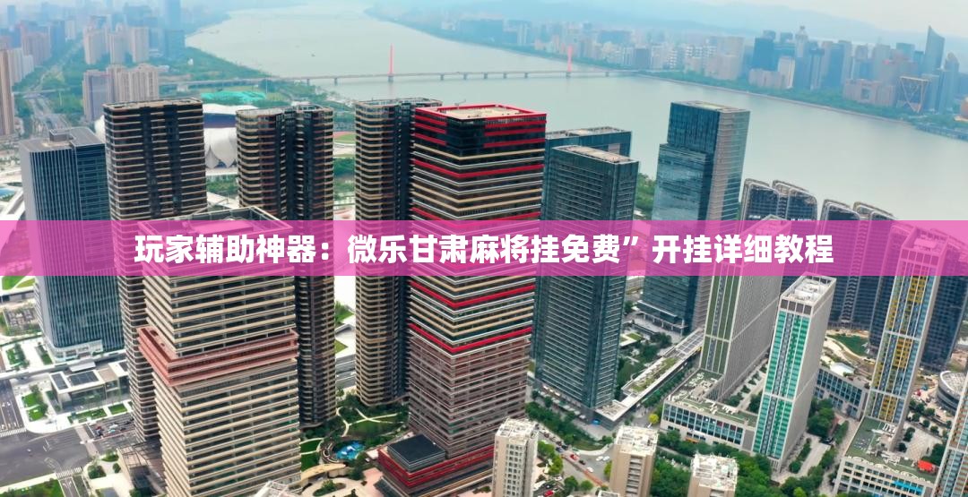 玩家辅助神器：微乐甘肃麻将挂免费”开挂详细教程