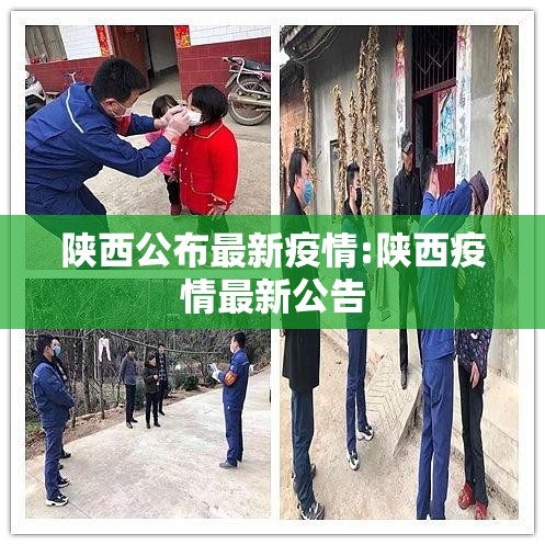 陕西公布最新疫情:陕西疫情最新公告 陕西公布最新疫情:陕西疫情最新公告