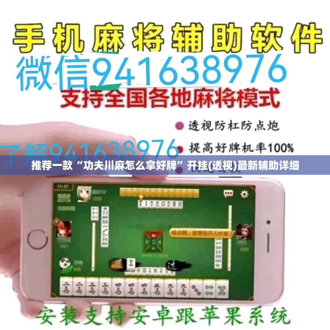 推荐一款“功夫川麻怎么拿好牌	”开挂(透视)最新辅助详细
